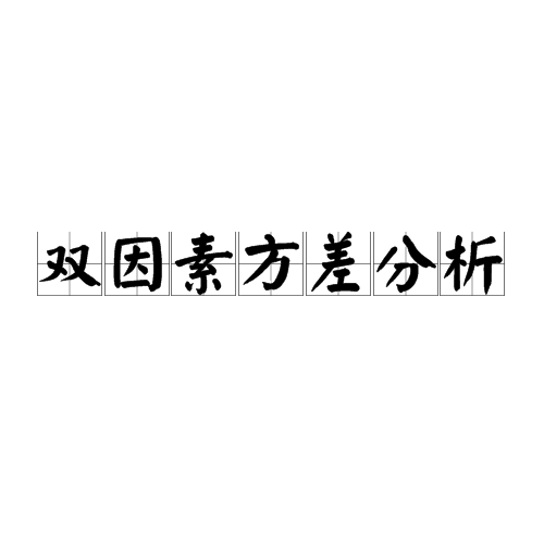 详细阅读:双因素分析(双因素分析是什么意思) 双因素分析(双因素分析是什么意思)